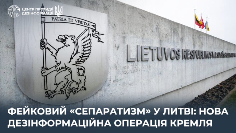 Фейковий «сепаратизм» у Литві: нова дезінформаційна операція кремля
