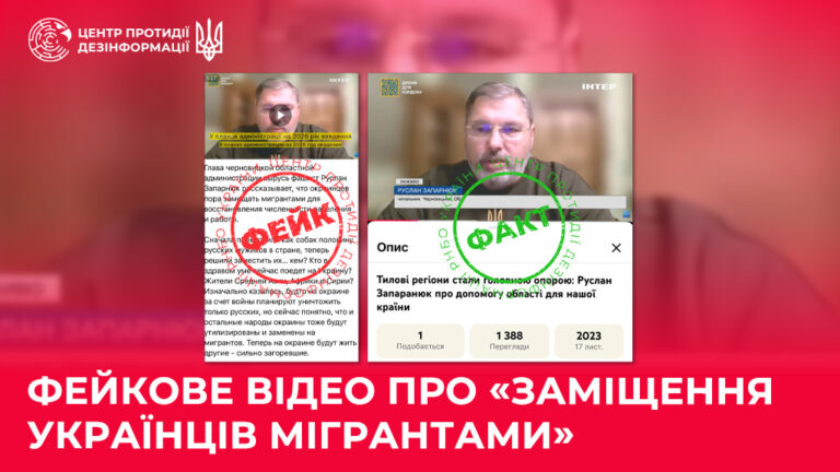 Фейкове відео про «заміщення українців мігрантами»