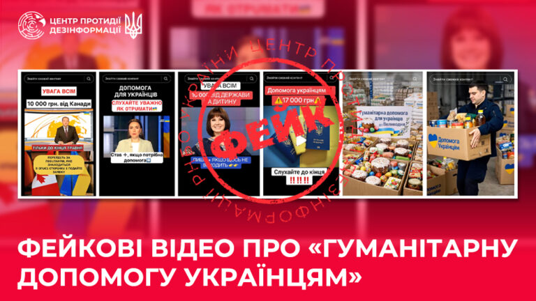 Фейкові відео про «гуманітарну допомогу українцям»
