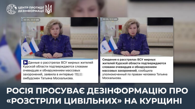 росія просуває дезінформацію про «розстріли цивільних» на курщині