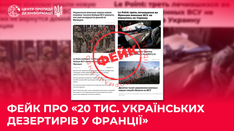 Фейк про «20 тис. українських дезертирів у Франції»
