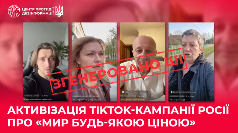 Активізація TikTok-кампанії росії про «мир будь-якою ціною»