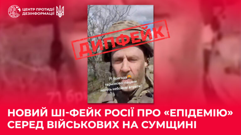 Новий ШІ-фейк росії про «епідемію» серед військових на Сумщині