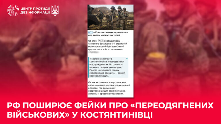 рф поширює фейки про «переодягнених військових» у Костянтинівці