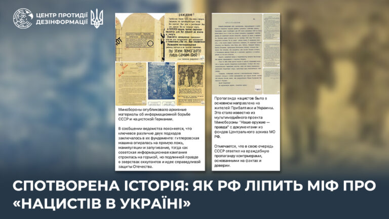 Спотворена історія: як рф ліпить міф про «нацистів в Україні»