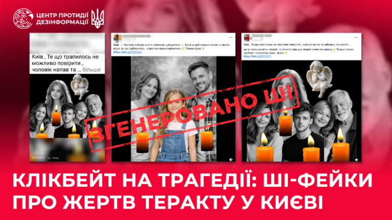 Клікбейт на трагедії: ШІ-фейки про жертв теракту у Києві
