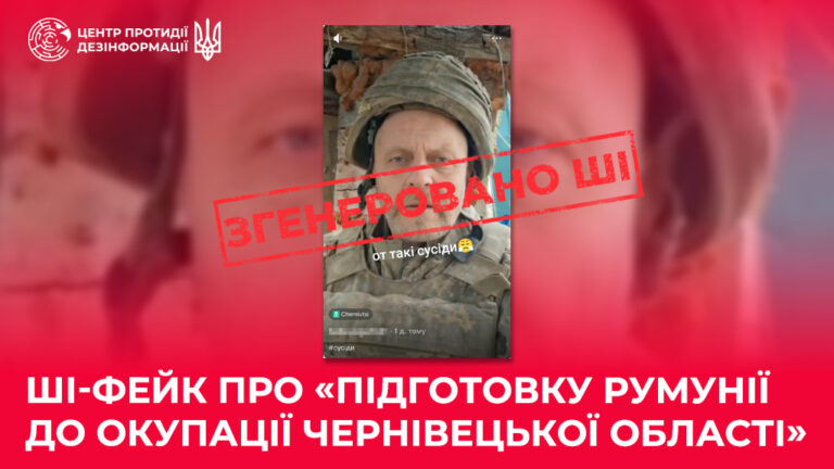 ШІ-фейк про «підготовку Румунії до окупації Чернівецької області»