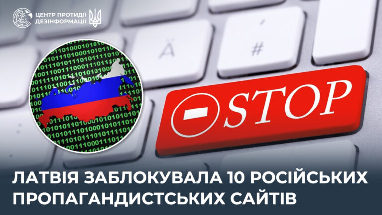 Латвія заблокувала 10 російських пропагандистських сайтів