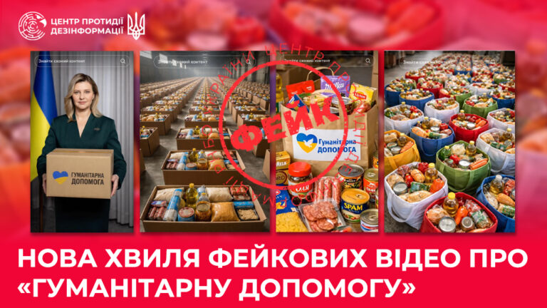 Нова хвиля фейкових відео про «гуманітарну допомогу»