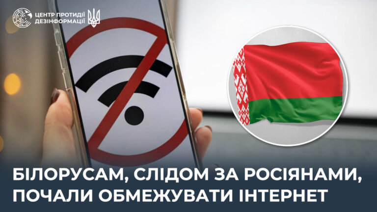 білорусам, слідом за росіянами, почали обмежувати інтернет