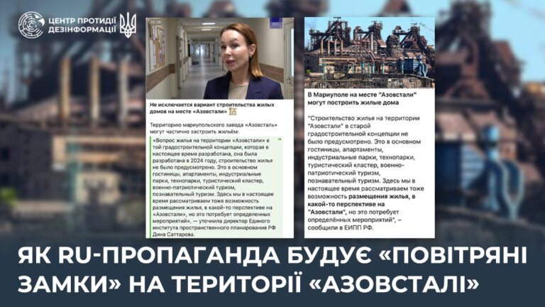 Як ru-пропаганда будує «повітряні замки» на території «Азовсталі»