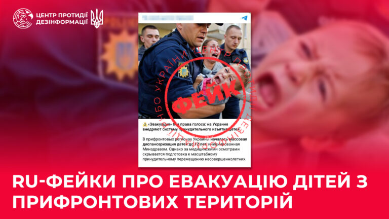 ru-фейки про евакуацію дітей з прифронтових територій