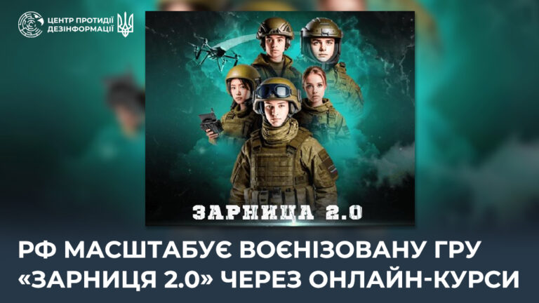 рф масштабує воєнізовану гру «Зарниця 2.0» через онлайн-курси