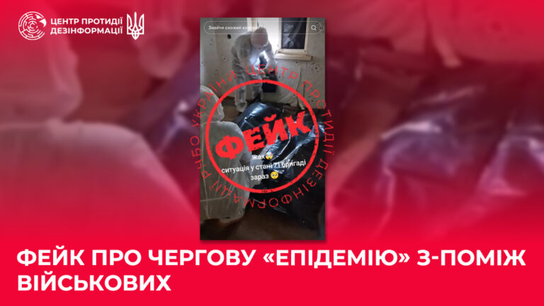 Фейк про чергову «епідемію» з-поміж військових