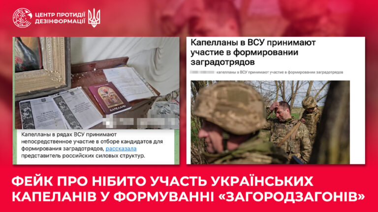 Фейк про нібито участь українських капеланів у формуванні «загородзагонів»