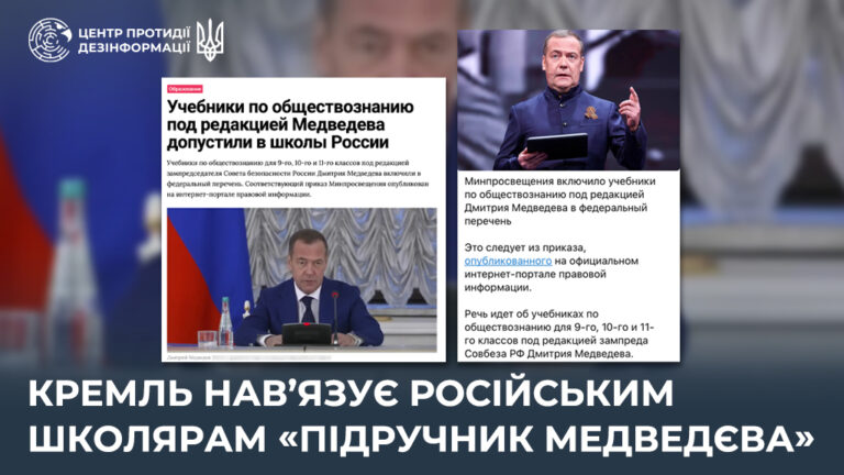 кремль нав’язує російським школярам «підручник медведєва»