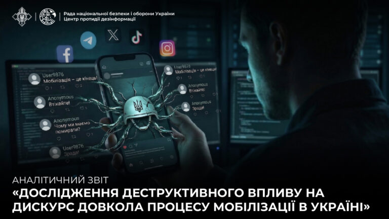 Аналітичний звіт «Дослідження деструктивного впливу  на дискурс довкола процесу мобілізації в Україні»