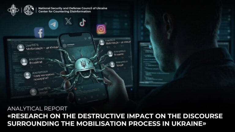 Analytical report «Research on the destructive impact on the discourse surrounding the mobilisation process in Ukraine»