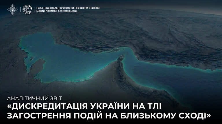 Аналітичний звіт «Дискредитація України на тлі загострення подій на Близькому Сході»