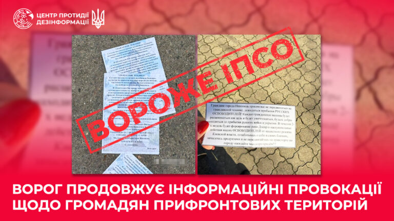 Ворог продовжує інформаційні провокації щодо громадян прифронтових територій