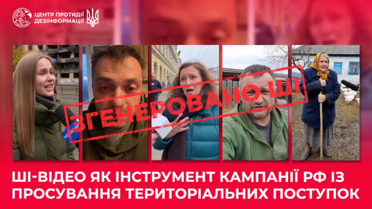 ШІ-відео як інструмент кампанії рф із просування територіальних поступок