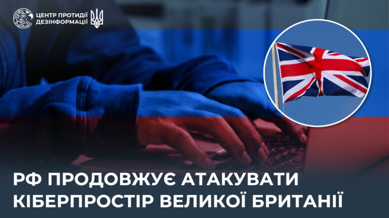 рф продовжує атакувати кіберпростір Великої Британії
