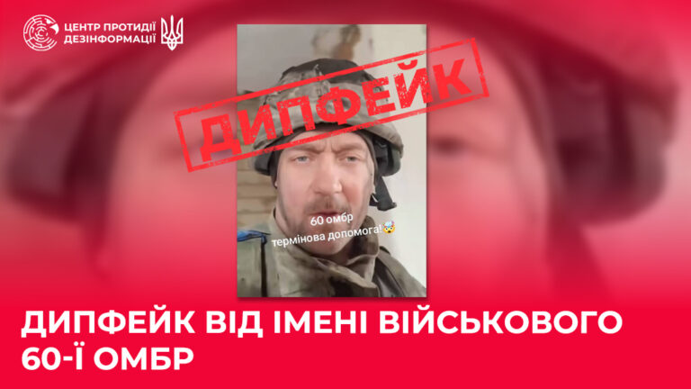 Дипфейк від імені військового 60-ї ОМБР