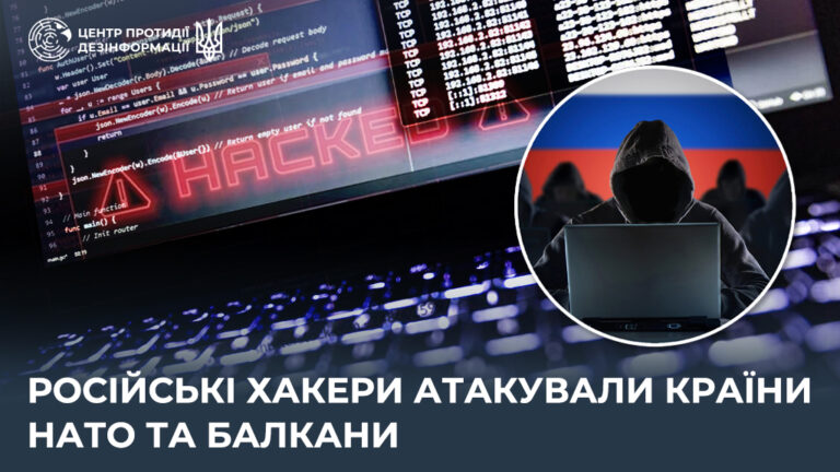 російські хакери атакували країни НАТО та Балкани