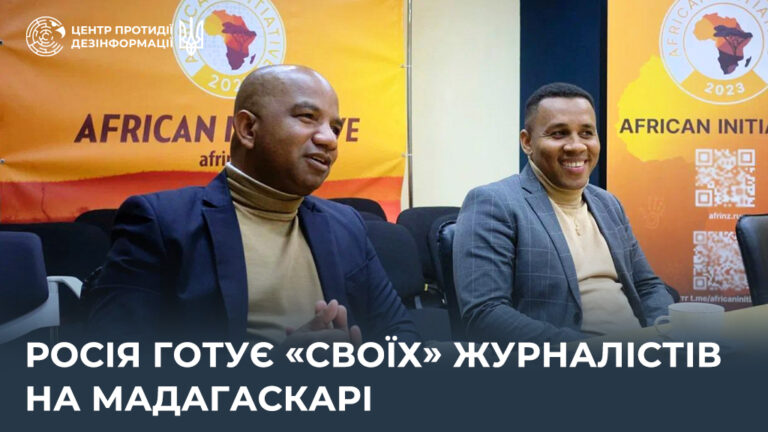 росія готує «своїх» журналістів на Мадагаскарі