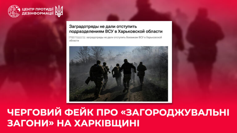 Черговий фейк про «загороджувальні загони» на Харківщині