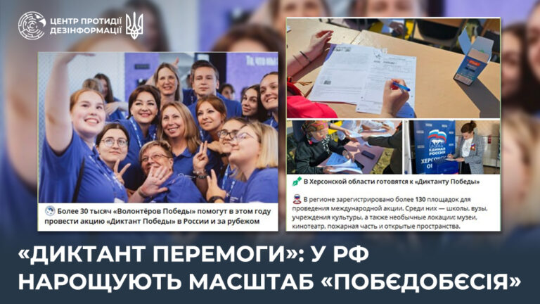 «Диктант перемоги»: у рф нарощують масштаб «побєдобєсія»