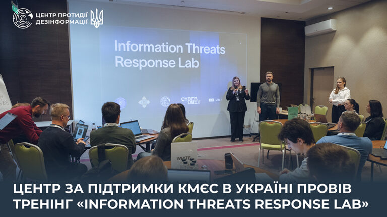 Центр за підтримки КМЄС в Україні провів тренінг «Information Threats Response Lab»