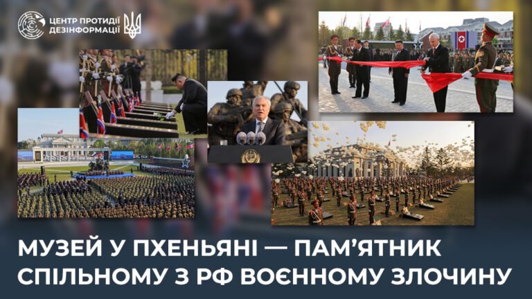 Музей у Пхеньяні — памʼятник спільному з рф воєнному злочину