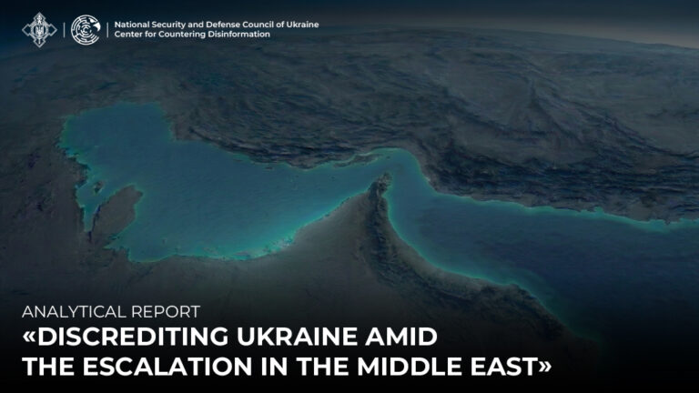 Analytical report «Discrediting Ukraine amid the escalation in the Middle East»