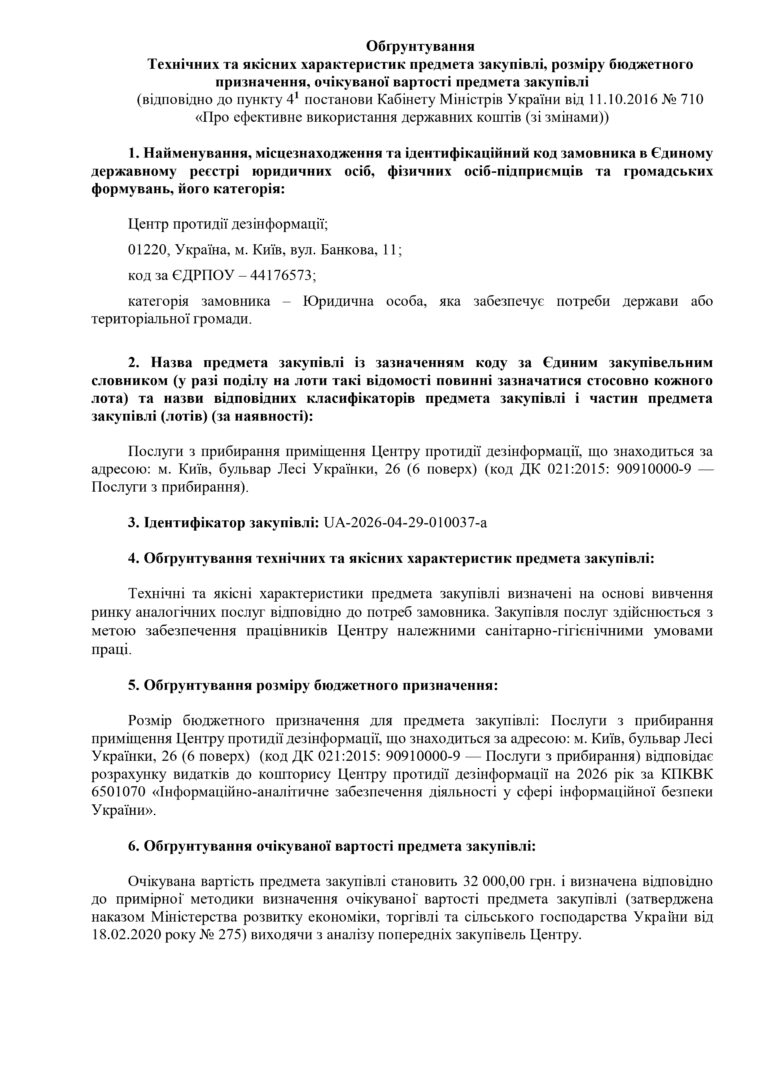 Обґрунтування Технічних та якісних характеристик предмета закупівлі, розміру бюджетного призначення, очікуваної вартості
