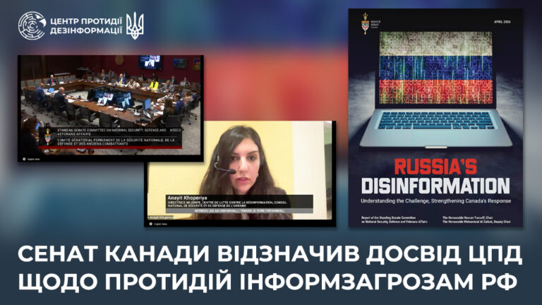 Сенат Канади відзначив досвід ЦПД щодо протидій інформзагрозам рф