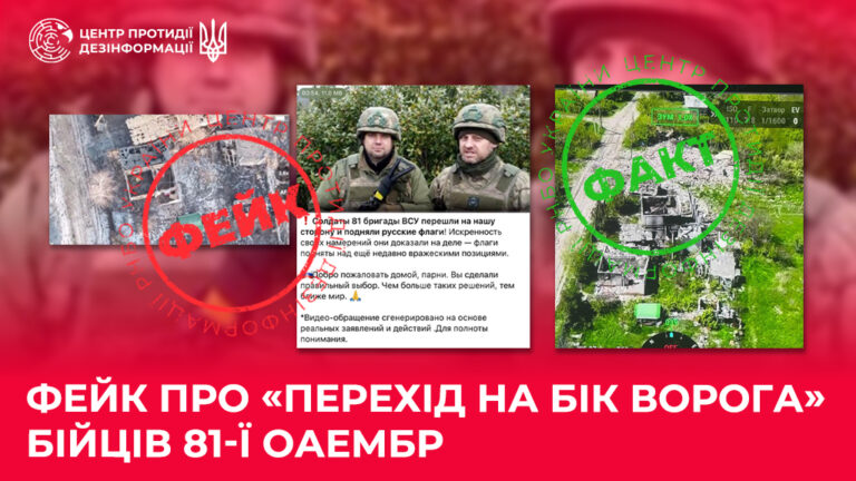 Фейк про «перехід на бік ворога» бійців 81-ї ОАеМБр