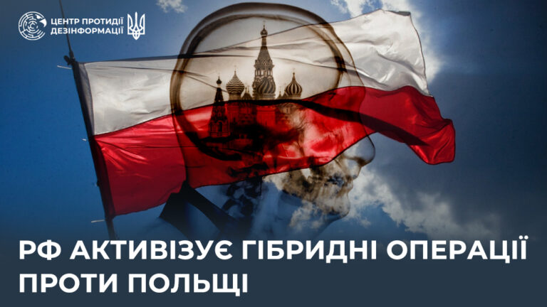 рф активізує гібридні операції проти Польщі