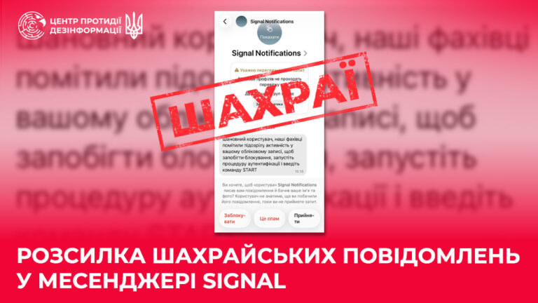 Розсилка шахрайських повідомлень у месенджері Signal