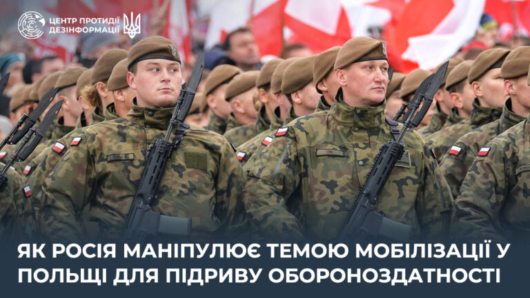 Як росія маніпулює темою мобілізації у Польщі для підриву обороноздатності
