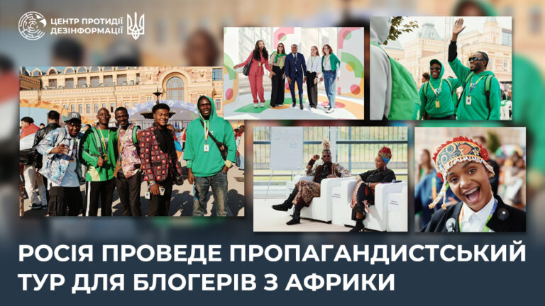 росія проведе пропагандистський тур для блогерів з Африки