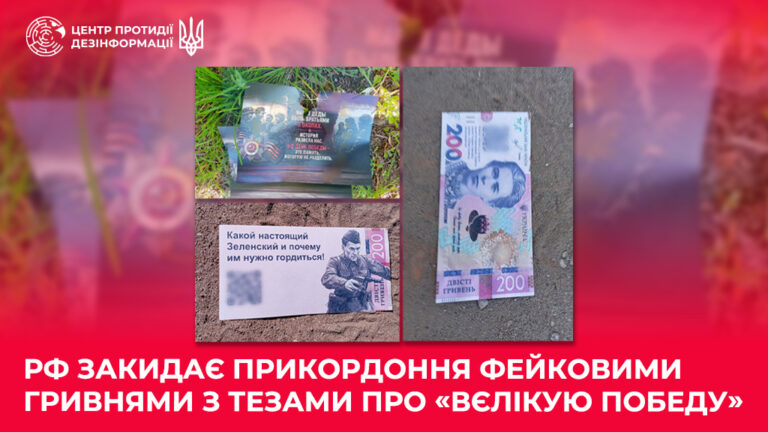 рф закидає прикордоння фейковими гривнями з тезами про «вєлікую победу»