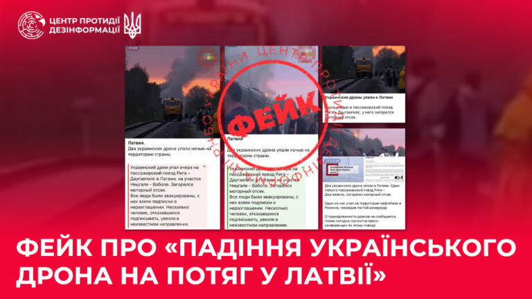 Фейк про «падіння українського дрона на потяг у Латвії»