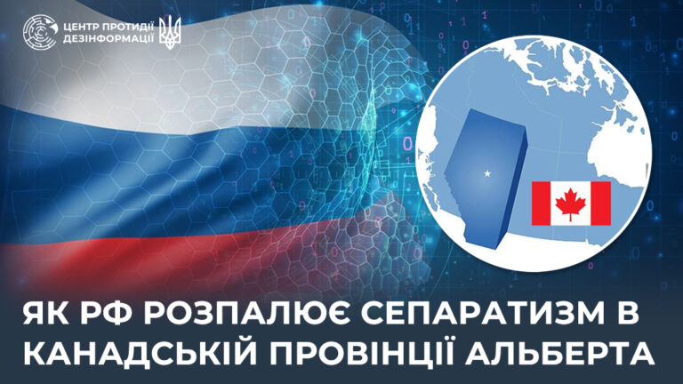 Як рф розпалює сепаратизм в канадській провінції Альберта