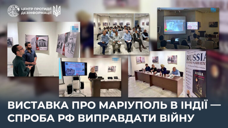 Виставка про Маріуполь в Індії — спроба рф виправдати війну