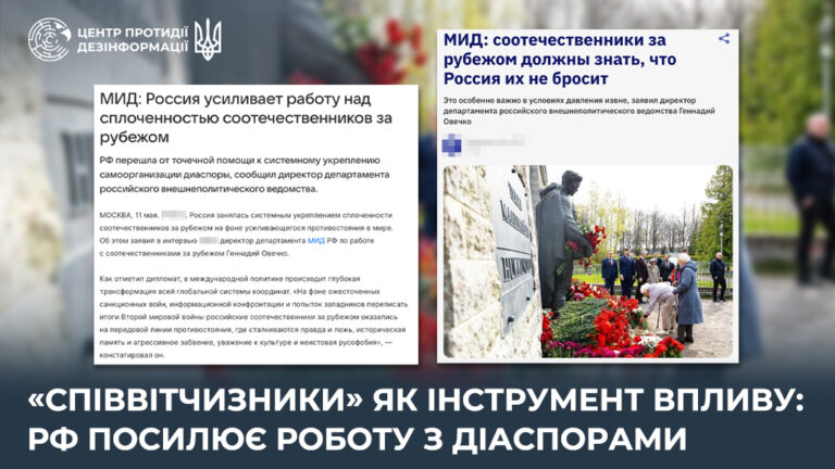 «Співвітчизники» як інструмент впливу: рф посилює роботу з діаспорами