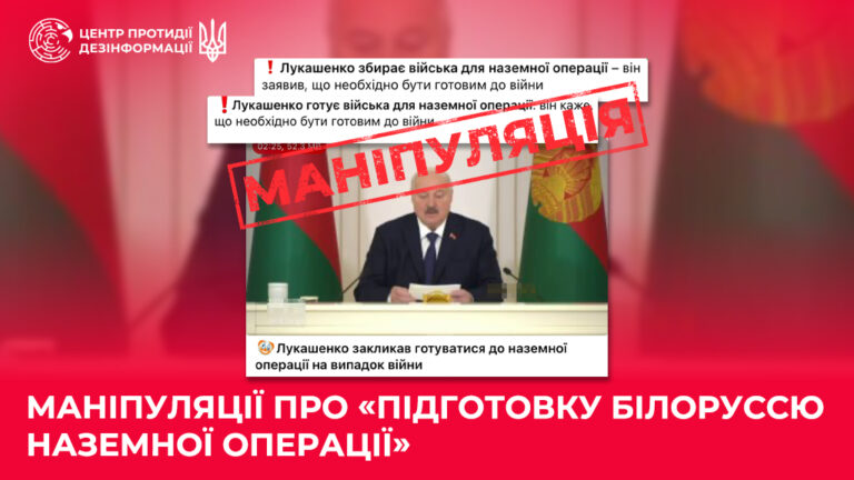 Маніпуляції про «підготовку білоруссю наземної операції»