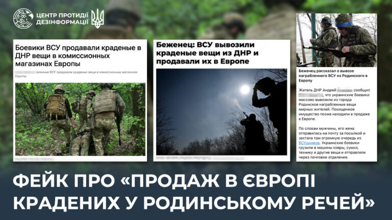 Фейк про «продаж в Європі крадених у Родинському речей»