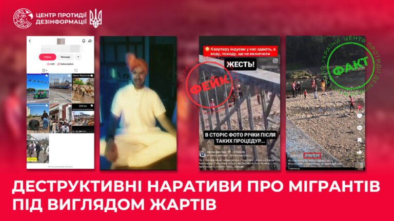 Деструктивні наративи про мігрантів під виглядом жартів