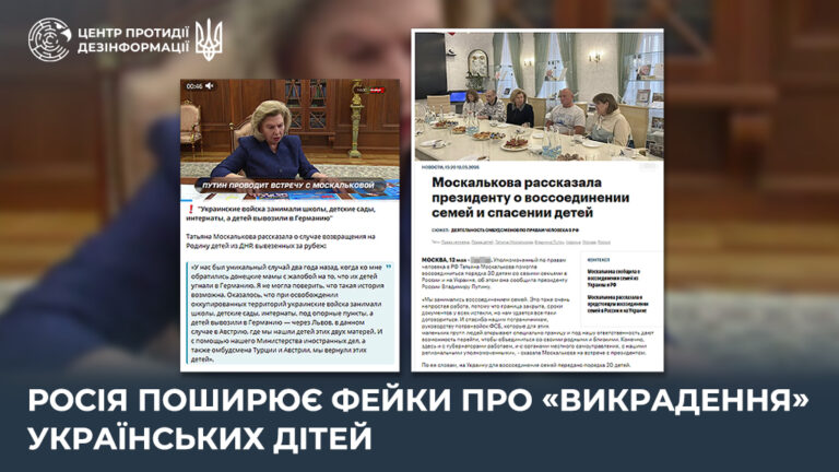 росія поширює фейки про «викрадення» українських дітей
